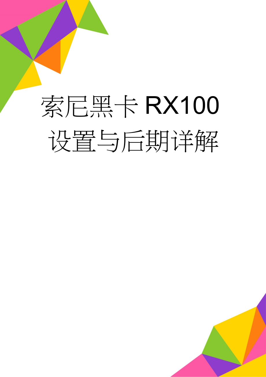 索尼黑卡RX100设置与后期详解(32页).doc_第1页