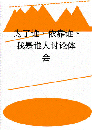 为了谁、依靠谁、我是谁大讨论体会(4页).doc