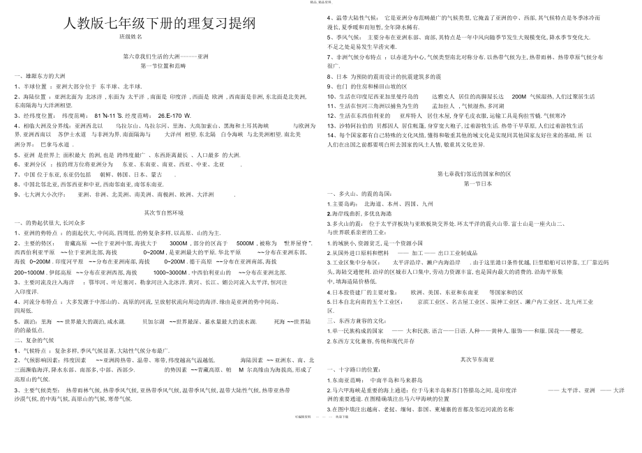 2022年人教版七级下册地理复习提纲 .docx_第1页