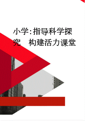 小学：指导科学探究构建活力课堂(7页).doc