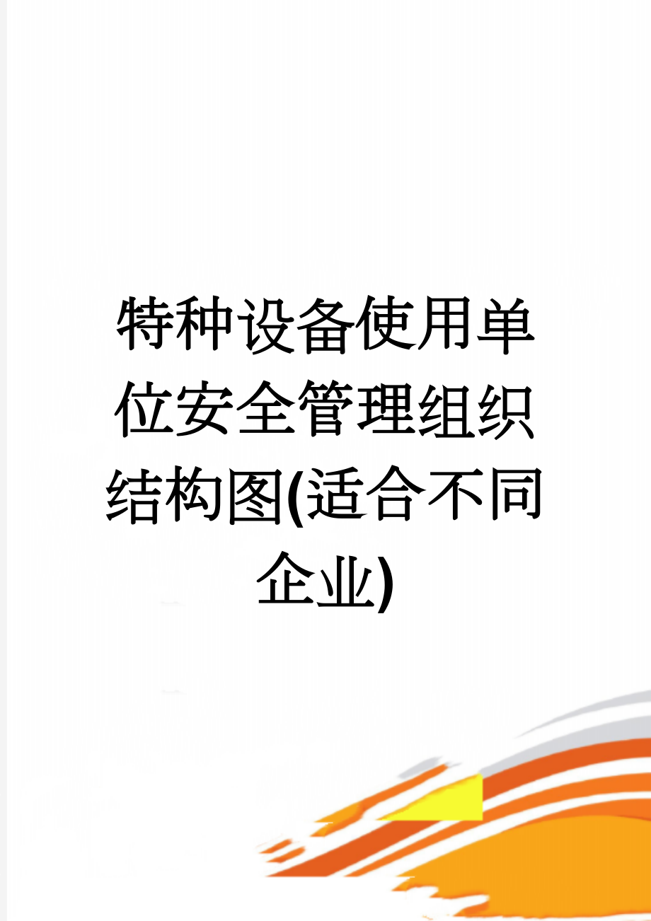 特种设备使用单位安全管理组织结构图(适合不同企业)(4页).doc_第1页