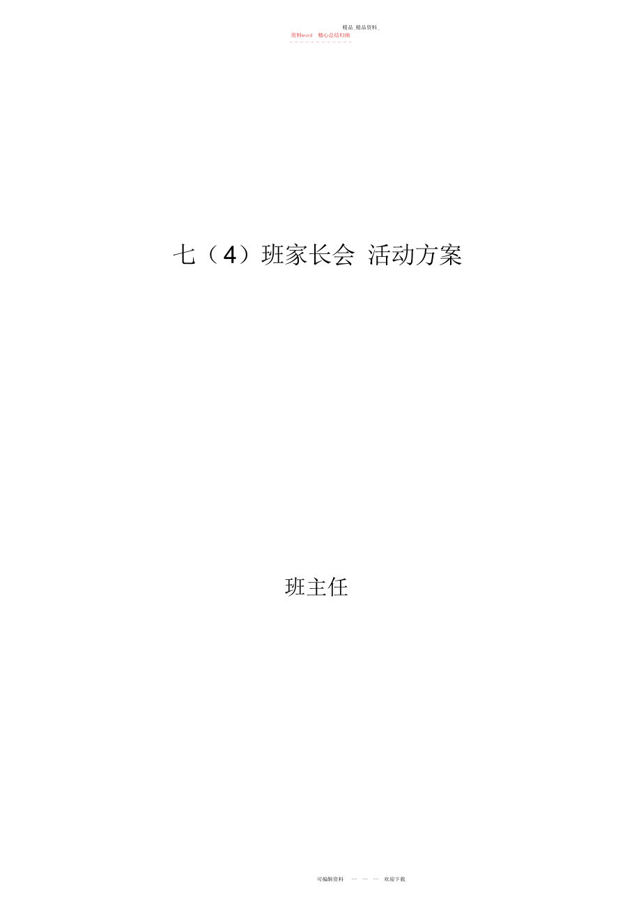 2022年初一七级家长会活动方案.docx_第1页