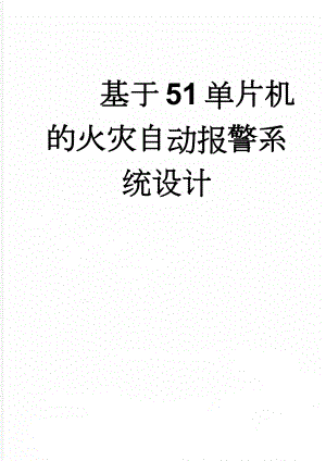 基于51单片机的火灾自动报警系统设计(22页).docx