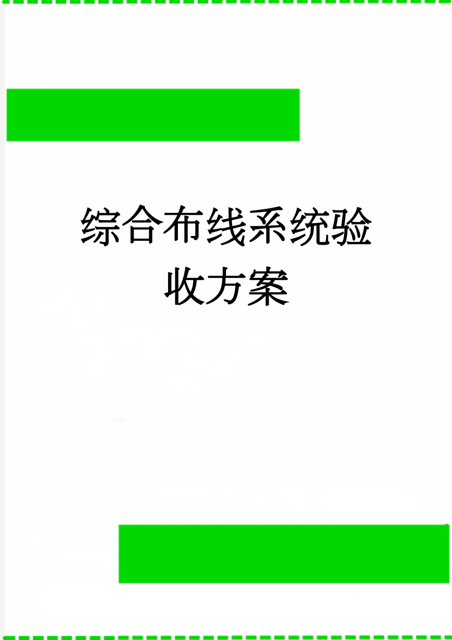 综合布线系统验收方案(23页).doc_第1页