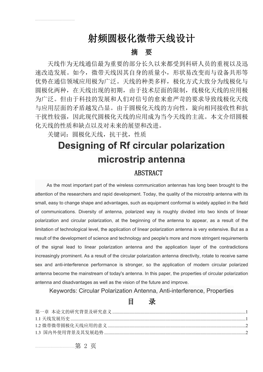 射频圆极化微带天线设计毕业论文(24页).doc_第2页