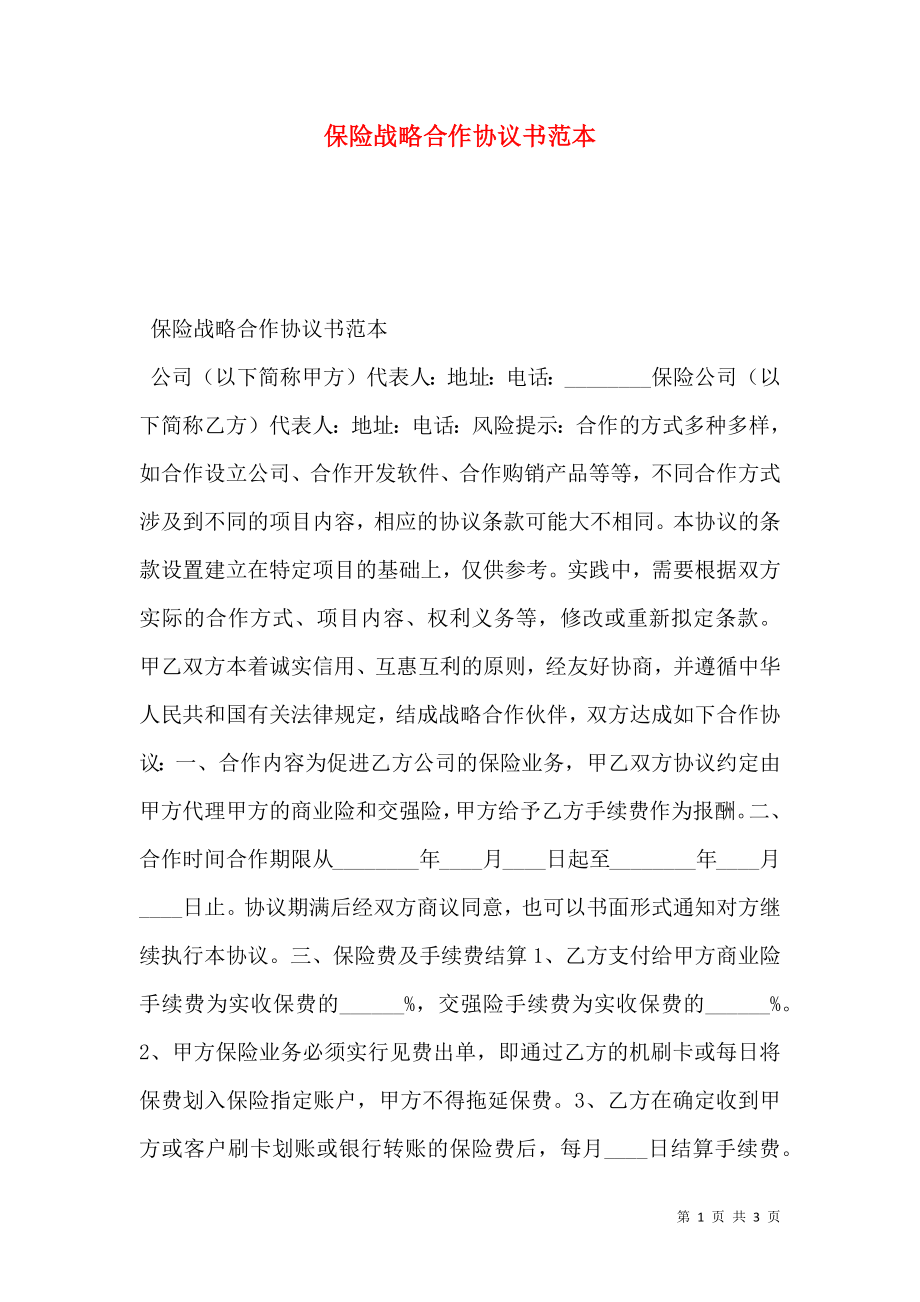 保险战略合作协议书范本.doc_第1页