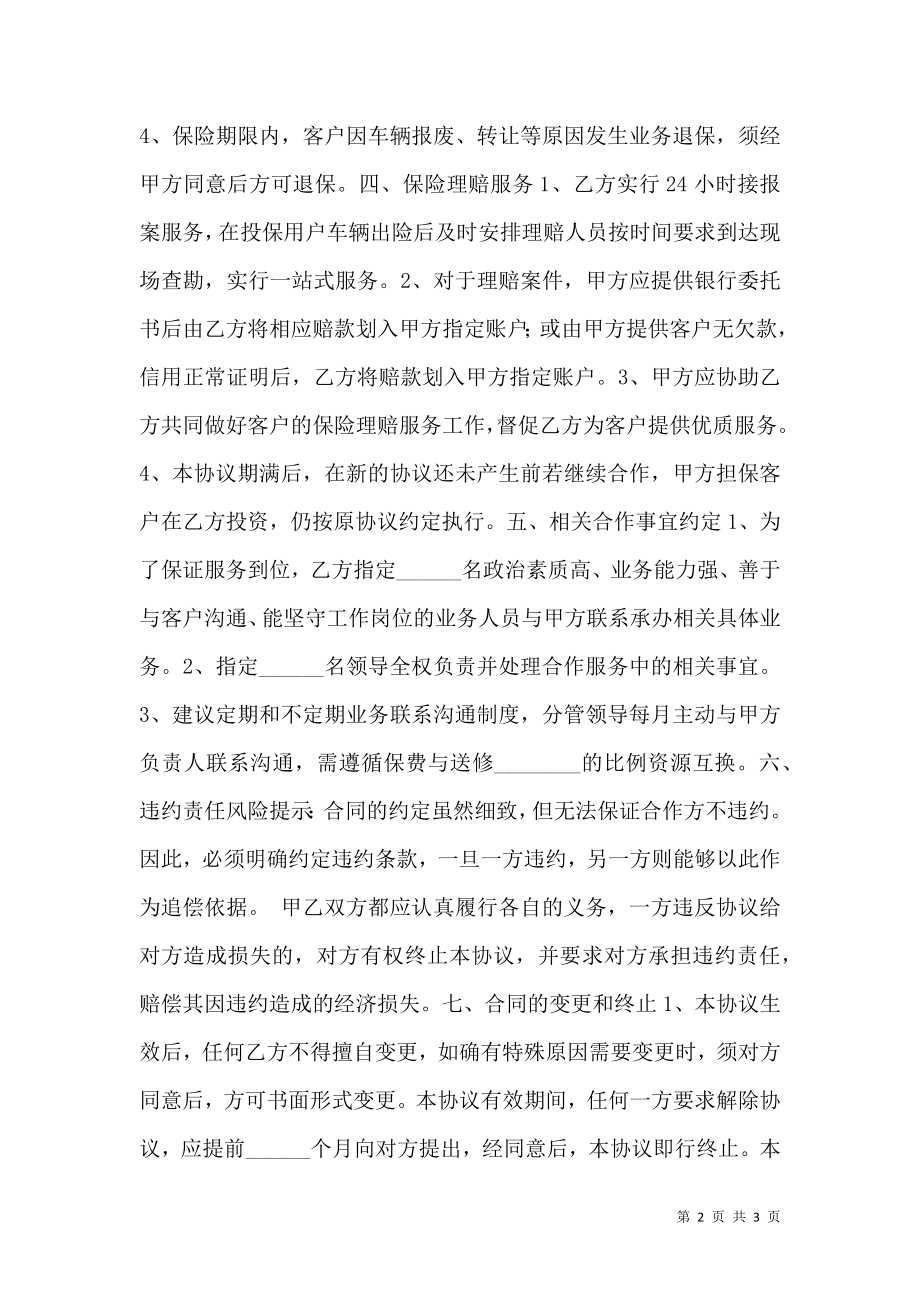 保险战略合作协议书范本.doc_第2页