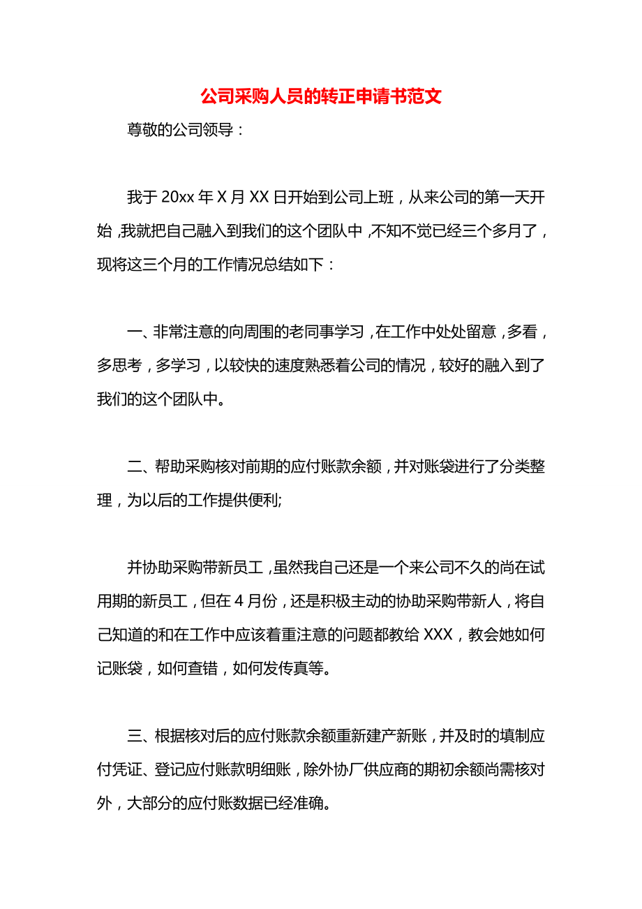 公司采购人员的转正申请书范文.docx_第1页