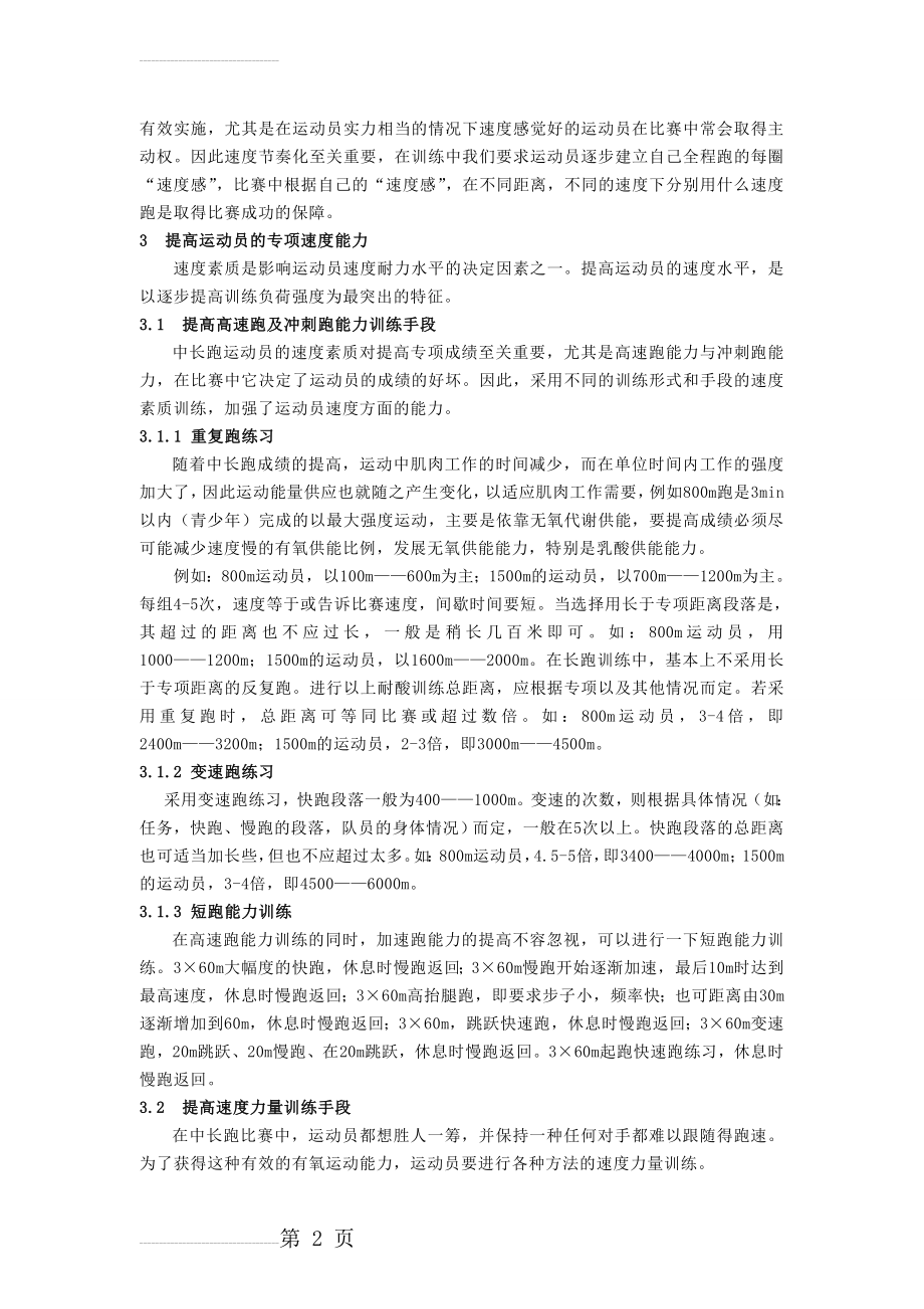 小学体育论文：浅析速度训练在中长跑运动中的重要性(5页).doc_第2页