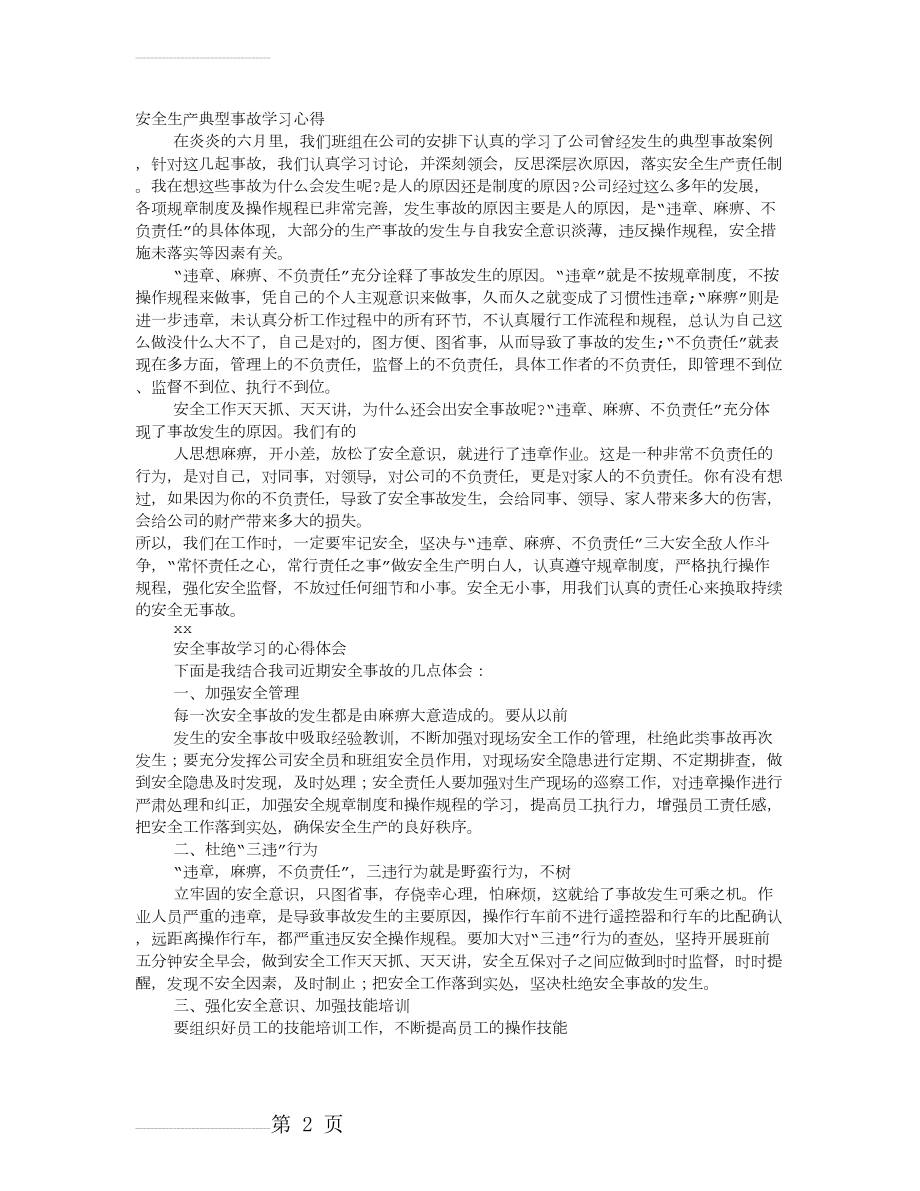 安全生产事故学习心得体会(5页).doc_第2页