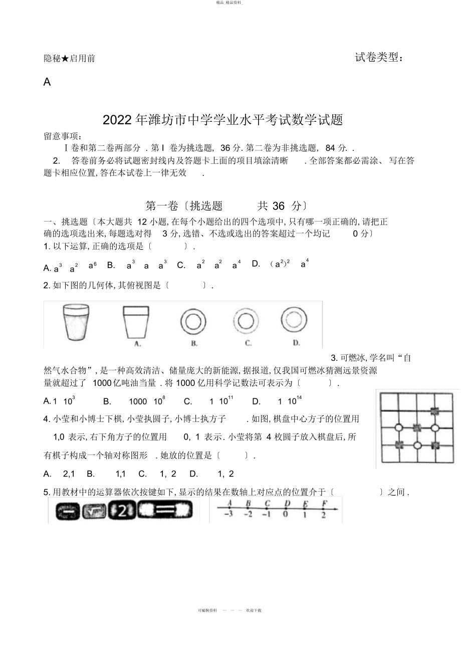 2022年山东省潍坊市中考数学试题 .docx_第1页