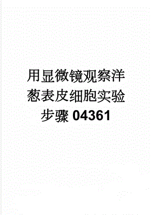 用显微镜观察洋葱表皮细胞实验步骤04361(3页).doc