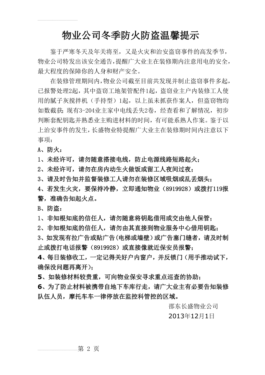 物业公司冬季防火防盗温馨提示(2页).doc_第2页