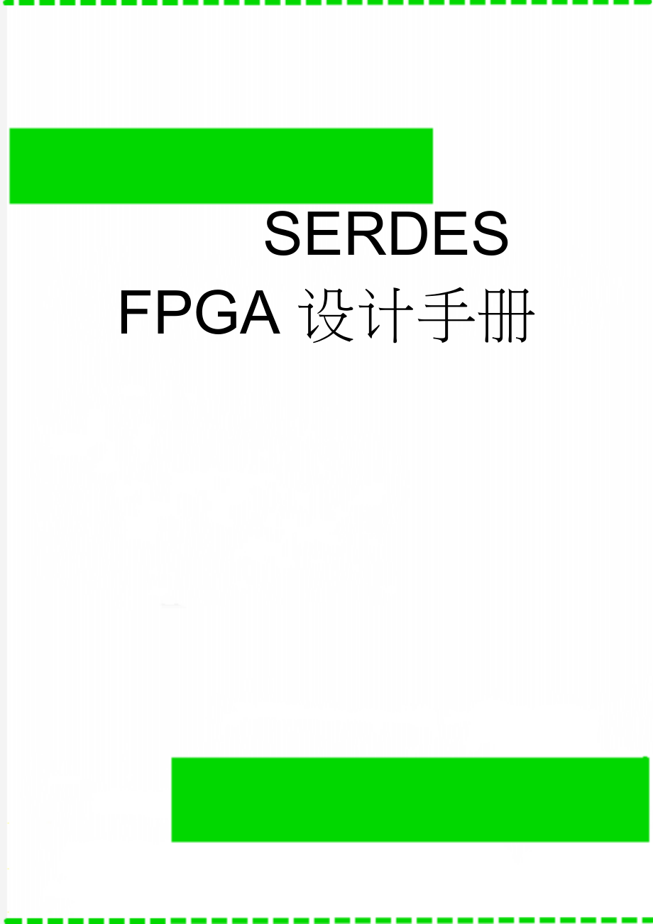 SERDES FPGA设计手册(21页).doc_第1页