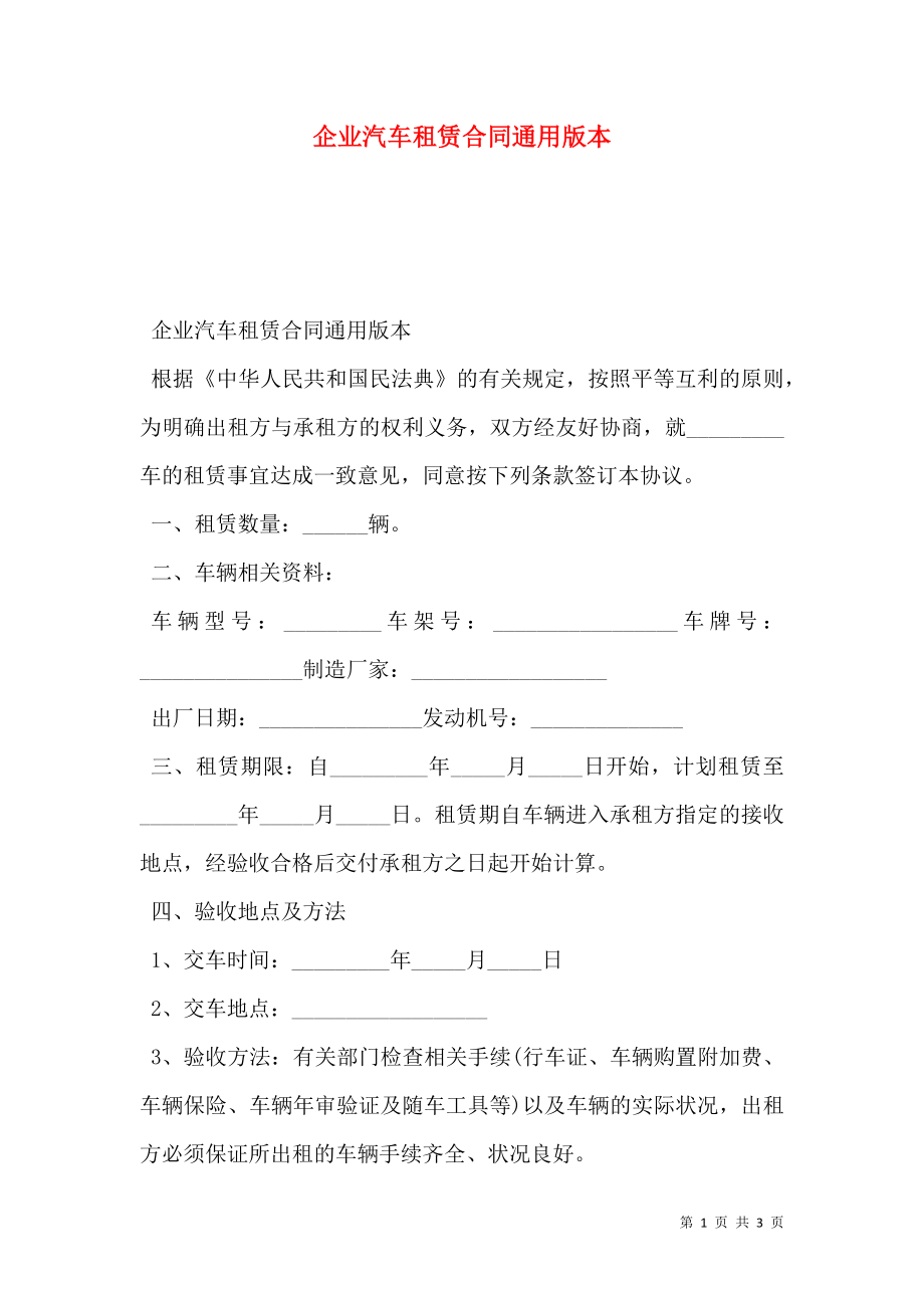 企业汽车租赁合同通用版本.doc_第1页