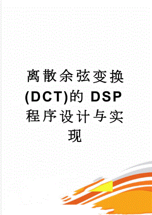 离散余弦变换(DCT)的DSP程序设计与实现(11页).doc