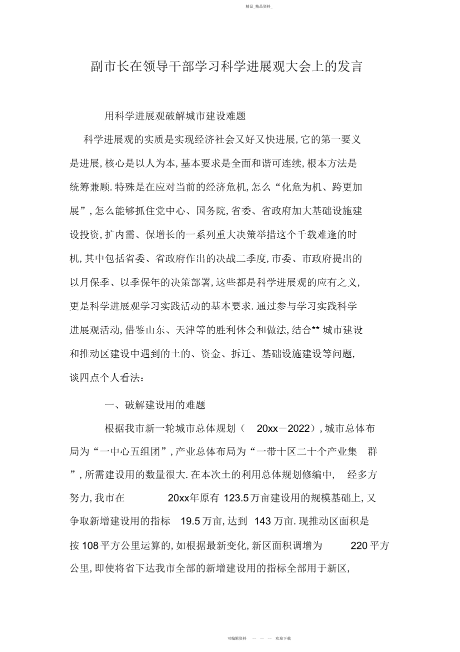 2022年副市长在领导干部学习科学发展观大会上的发言.docx_第1页