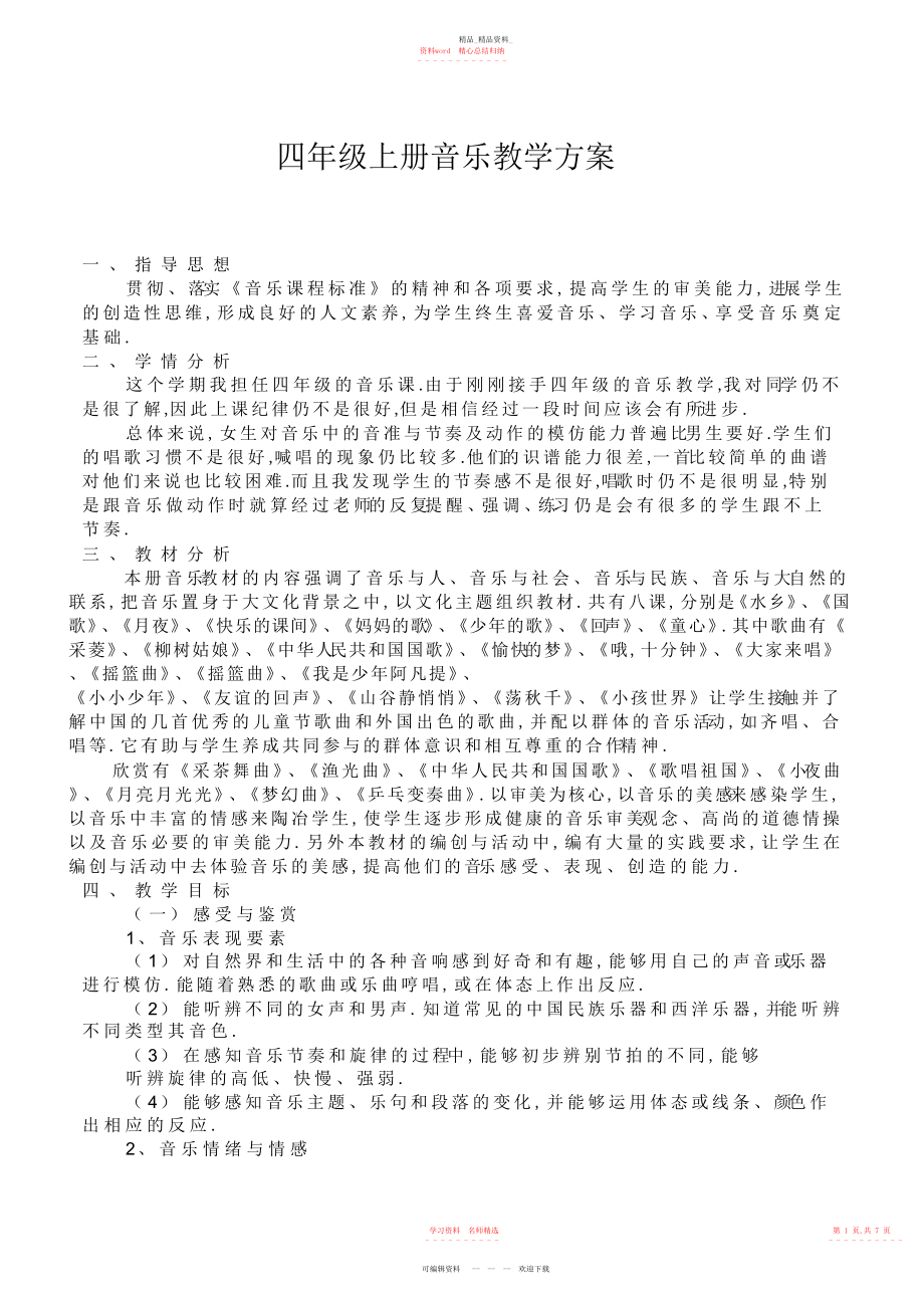 2022年人音版四级音乐上册教学计划.docx_第1页