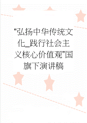 “弘扬中华传统文化_践行社会主义核心价值观”国旗下演讲稿(4页).doc