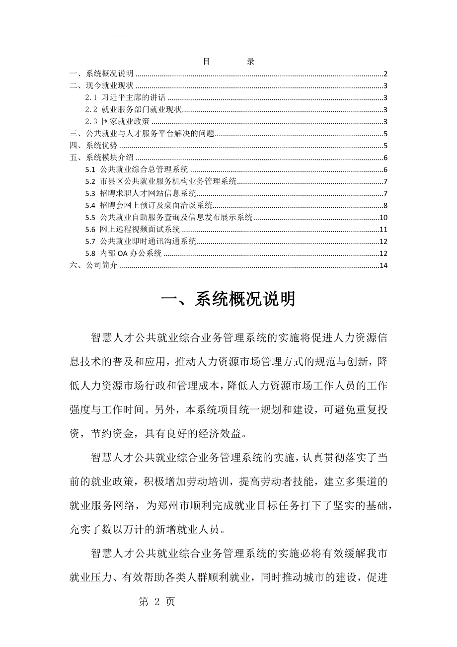 公共就业与人才服务综合业务解决方案(14页).doc_第2页