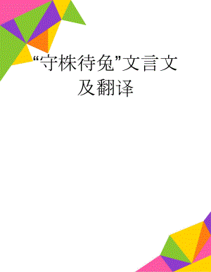 “守株待兔”文言文及翻译(2页).doc