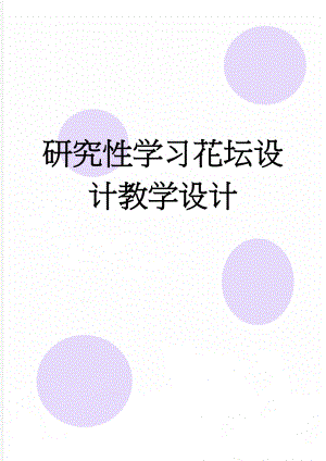 研究性学习花坛设计教学设计(6页).doc