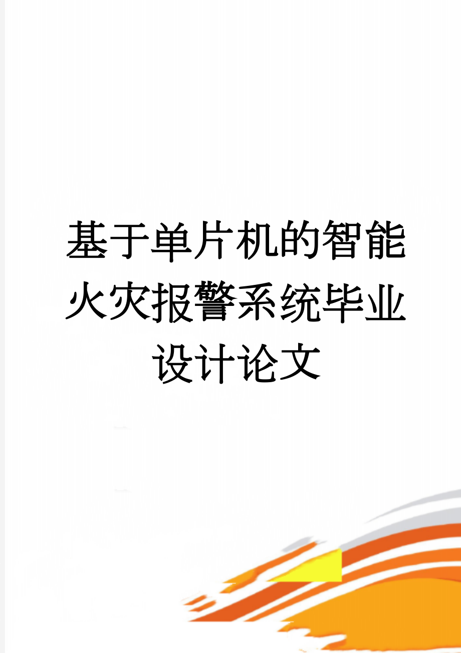 基于单片机的智能火灾报警系统毕业设计论文(44页).doc_第1页