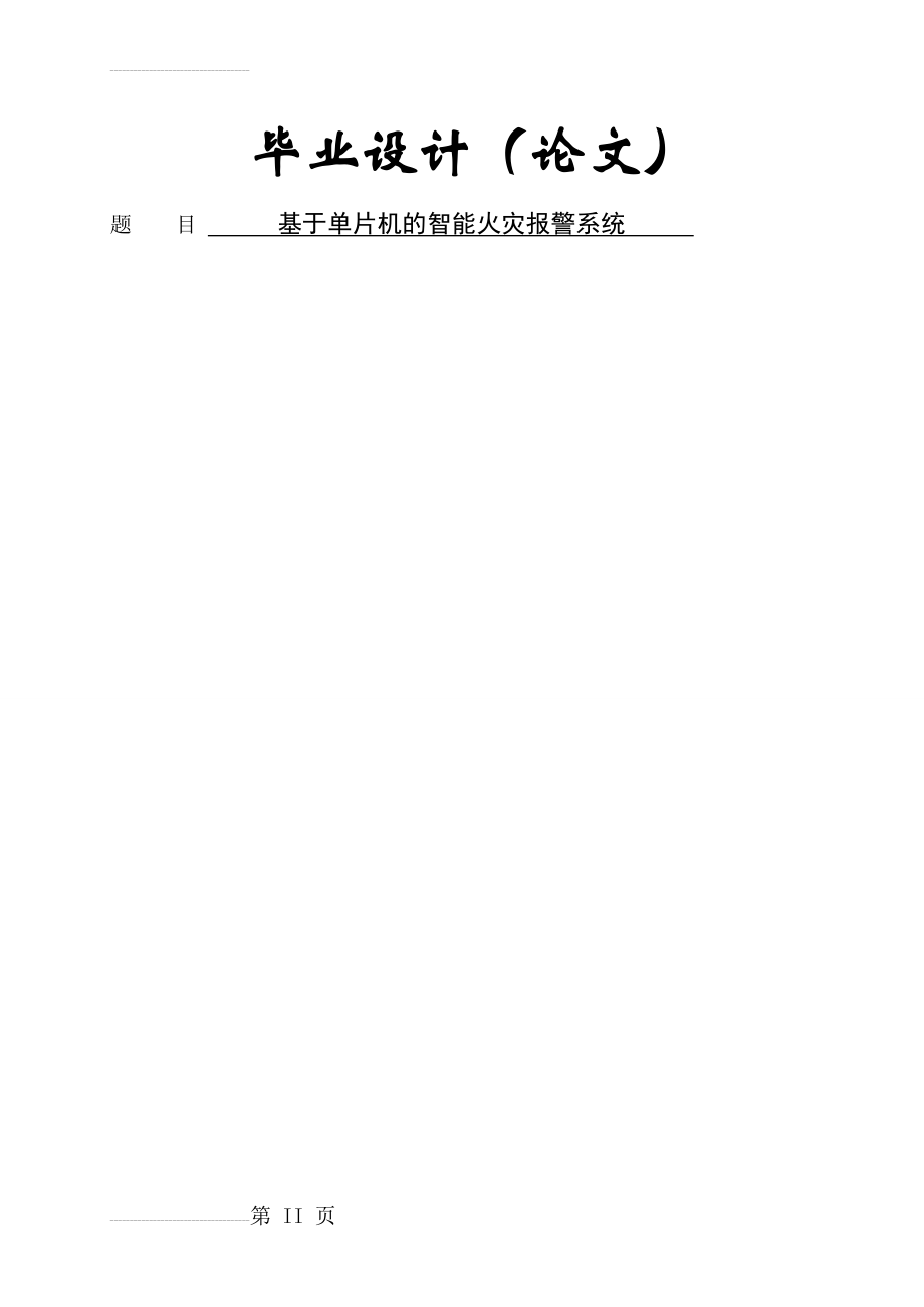 基于单片机的智能火灾报警系统毕业设计论文(44页).doc_第2页