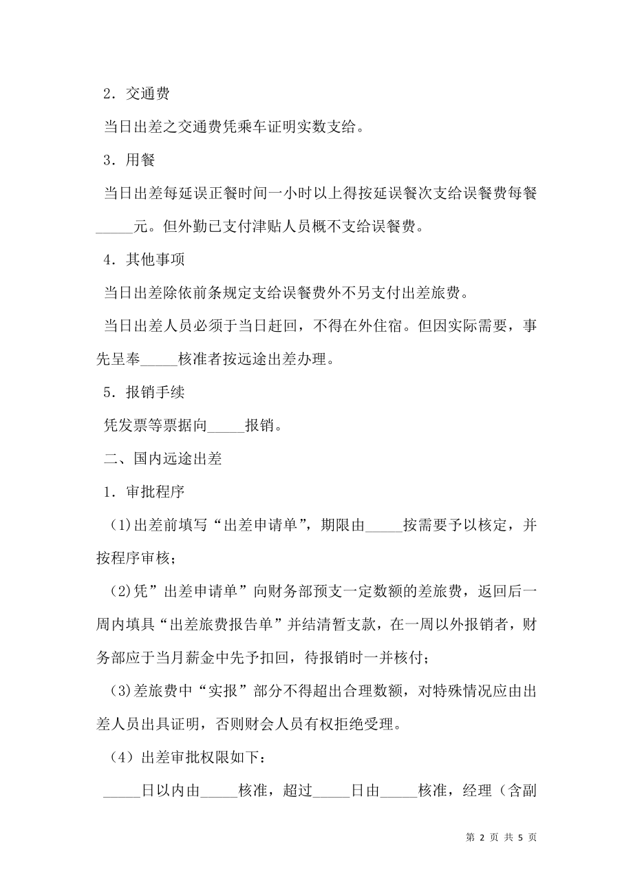 公司出差管理办法.doc_第2页