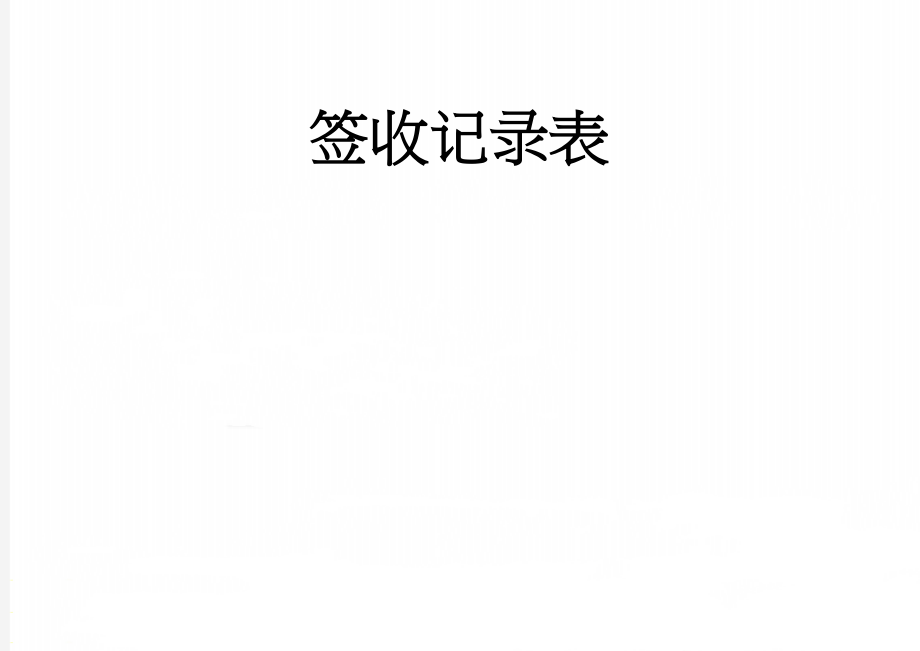 签收记录表(13页).doc_第1页