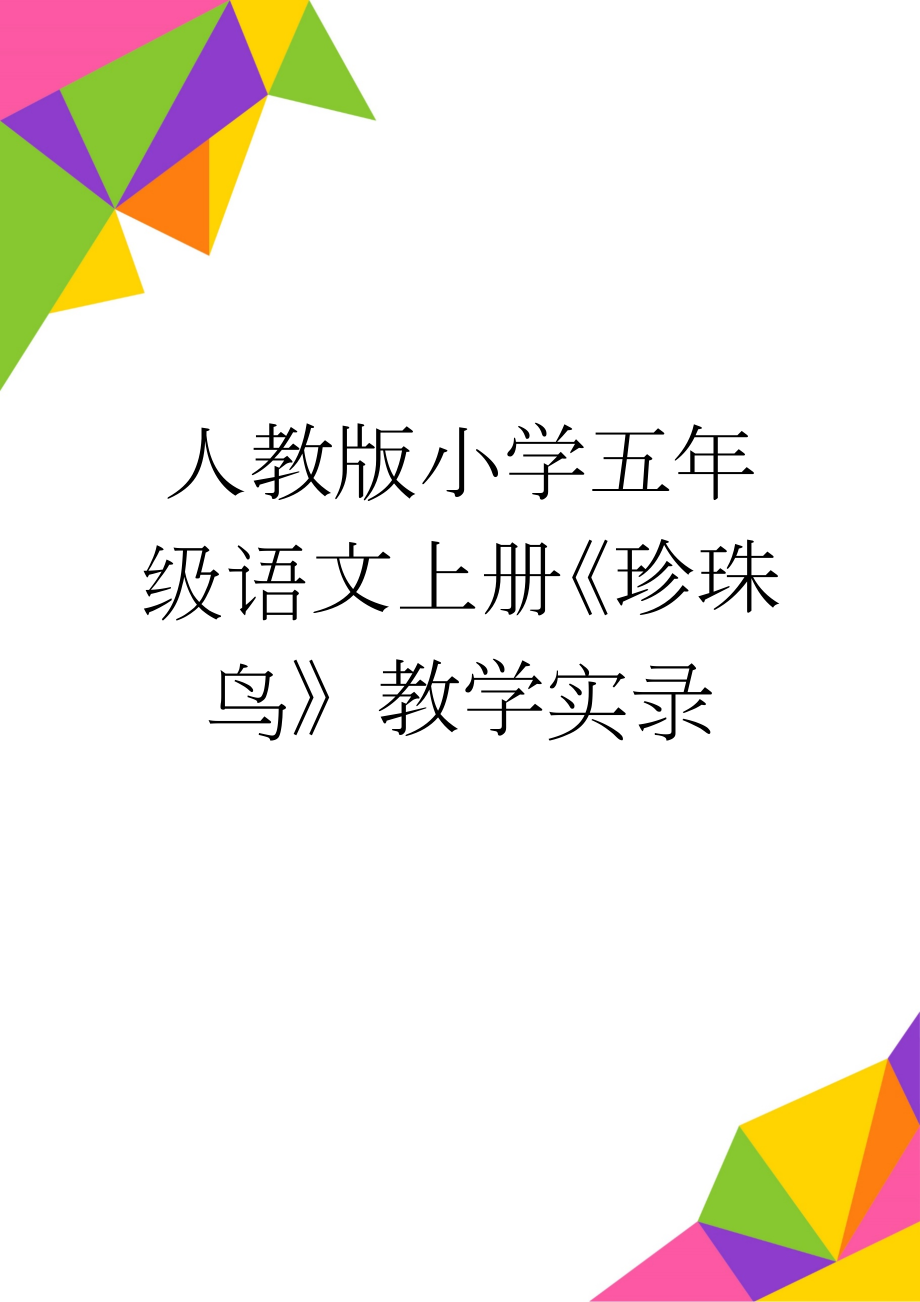 人教版小学五年级语文上册《珍珠鸟》教学实录(6页).doc_第1页