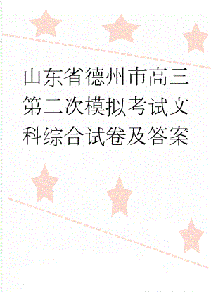 山东省德州市高三第二次模拟考试文科综合试卷及答案(13页).doc