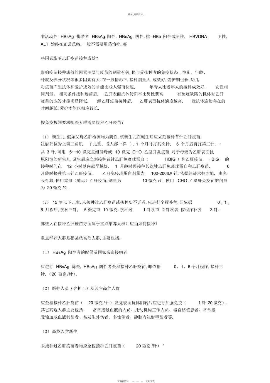 2022年乙肝相关知识问答总结经验 .docx_第2页