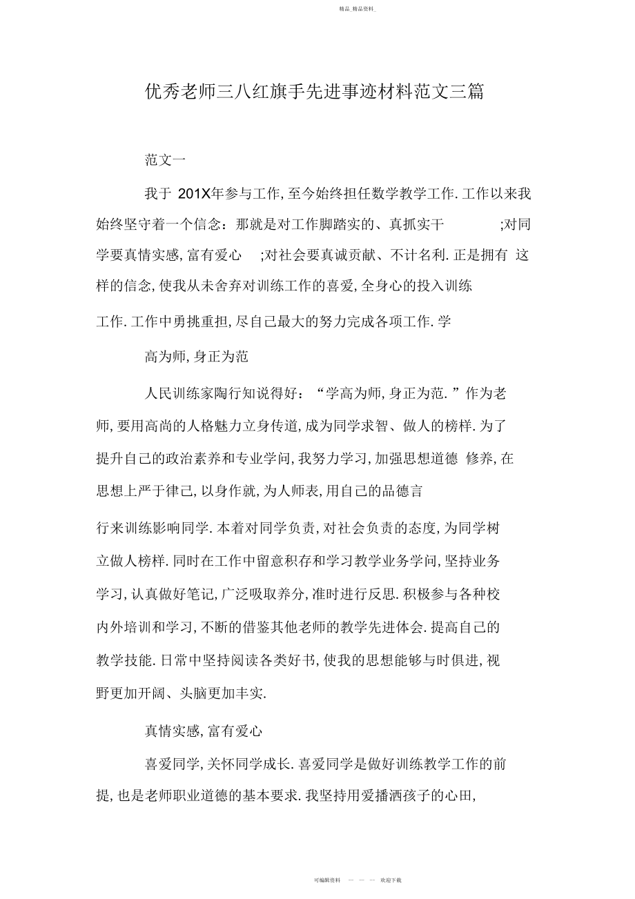 2022年优秀教师三八红旗手先进事迹材料范文三篇 .docx_第1页