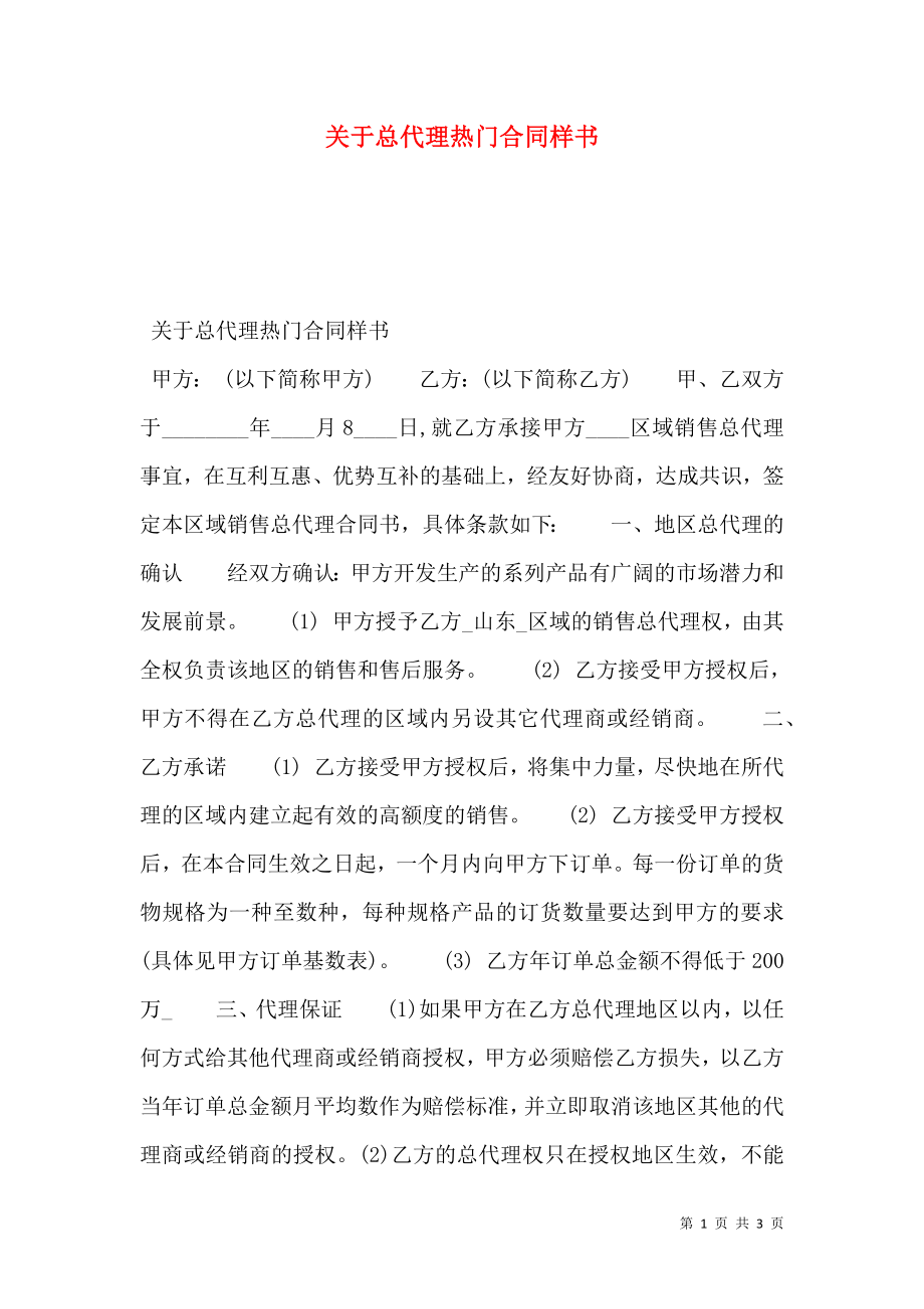 关于总代理热门合同样书.doc_第1页