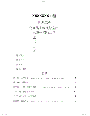 2022年挡土墙开挖施工方案 .docx