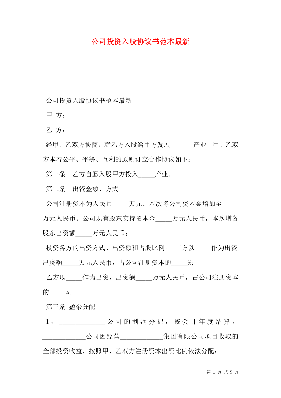 公司投资入股协议书范本最新.doc_第1页