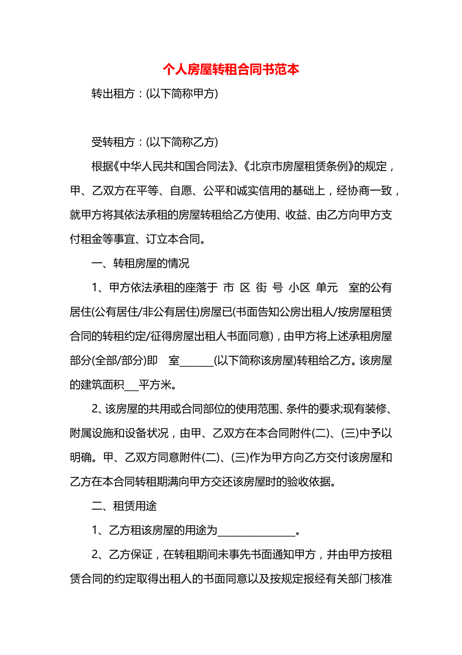 个人房屋转租合同书范本.docx_第1页