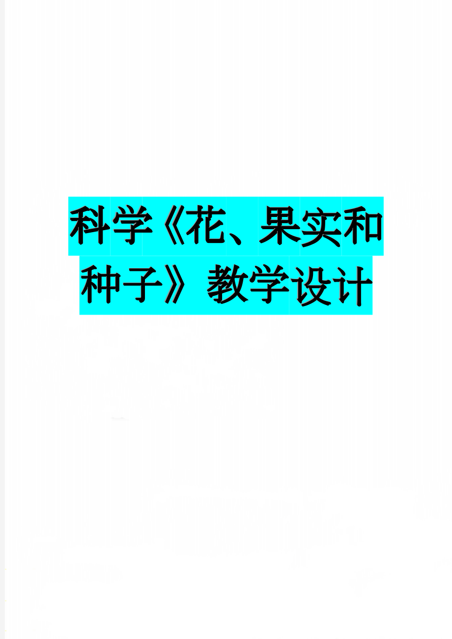 科学《花、果实和种子》教学设计(6页).doc_第1页