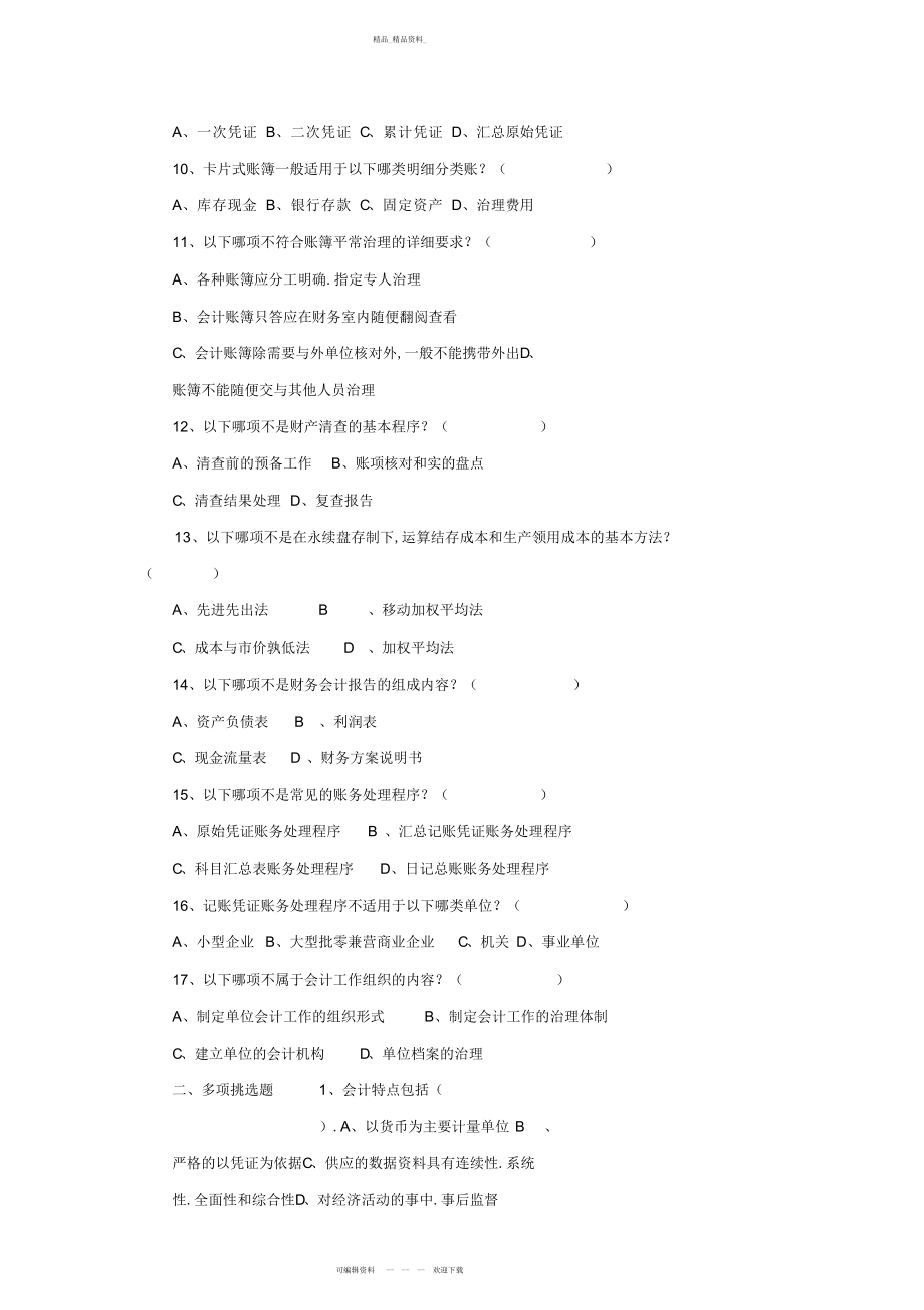 2022年《会计基础》模拟练习题 .docx_第2页