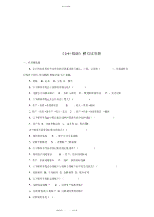 2022年《会计基础》模拟练习题 .docx