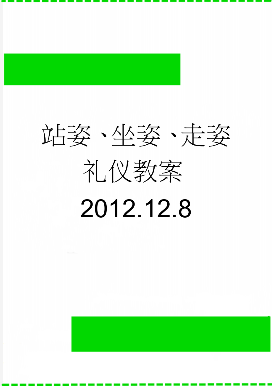 站姿、坐姿、走姿礼仪教案2012.12.8(10页).doc_第1页