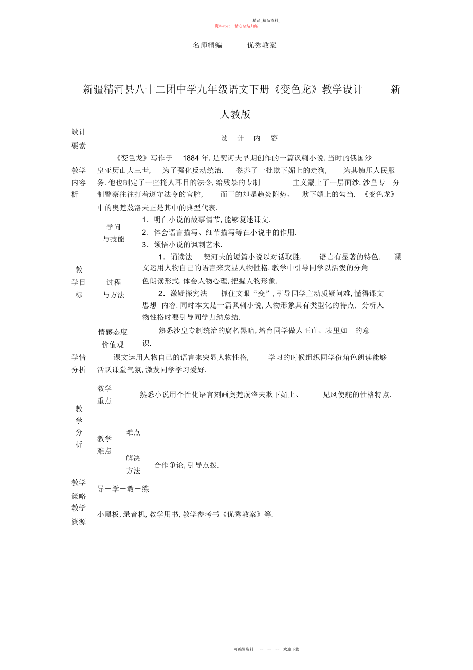 2022年人教版语文九下《变色龙》教学设计.docx_第1页