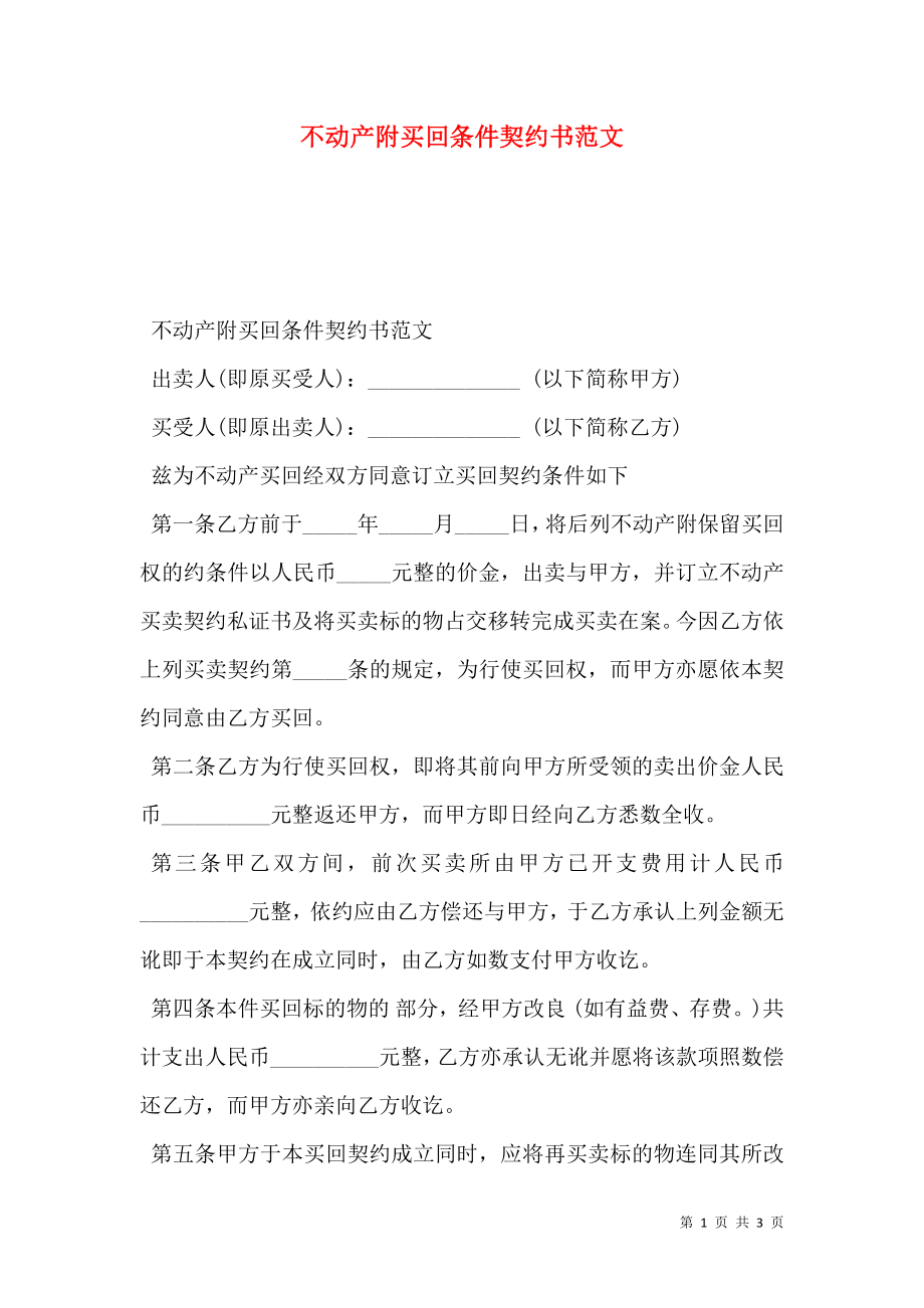 不动产附买回条件契约书范文.doc_第1页