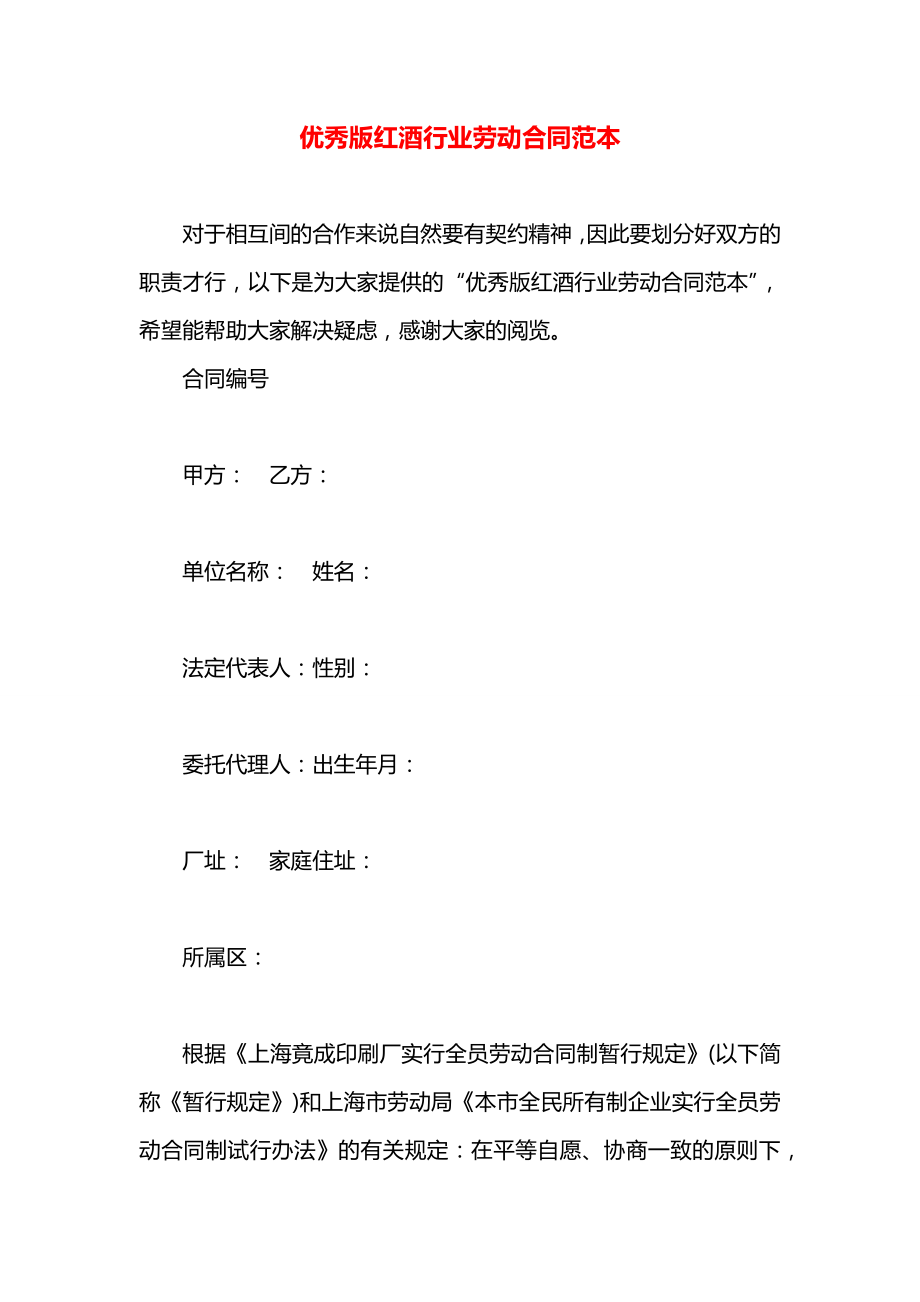 优秀版红酒行业劳动合同范本.docx_第1页