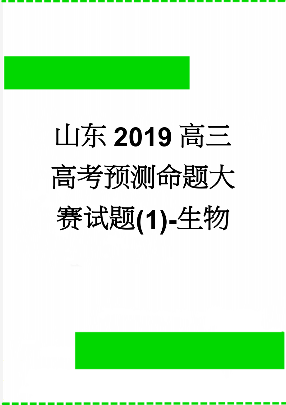 山东2019高三高考预测命题大赛试题(1)-生物(6页).doc_第1页