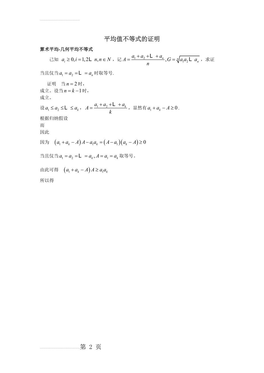 算数平均值不等式的证明(2页).doc_第2页