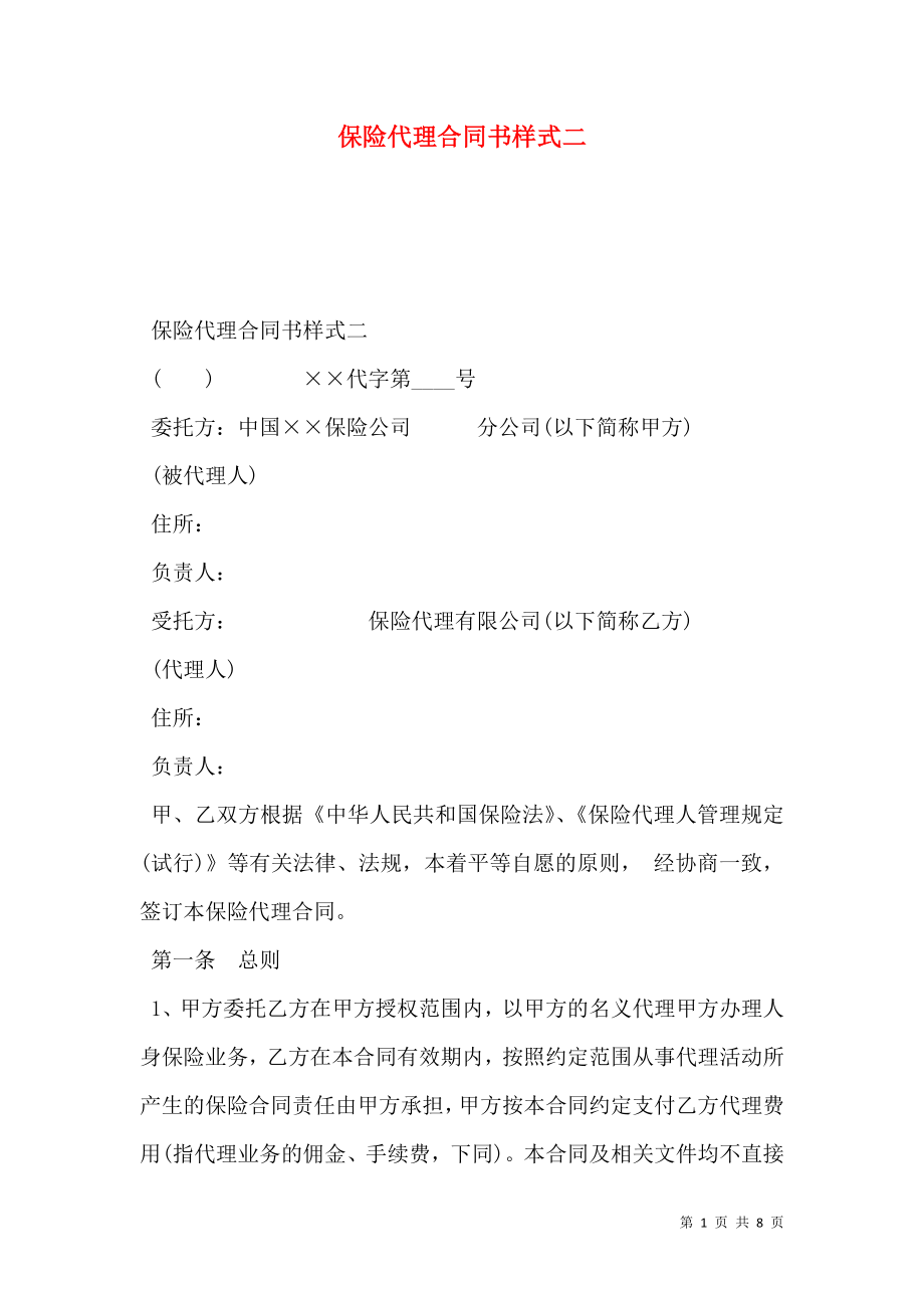 保险代理合同书样式二.doc_第1页