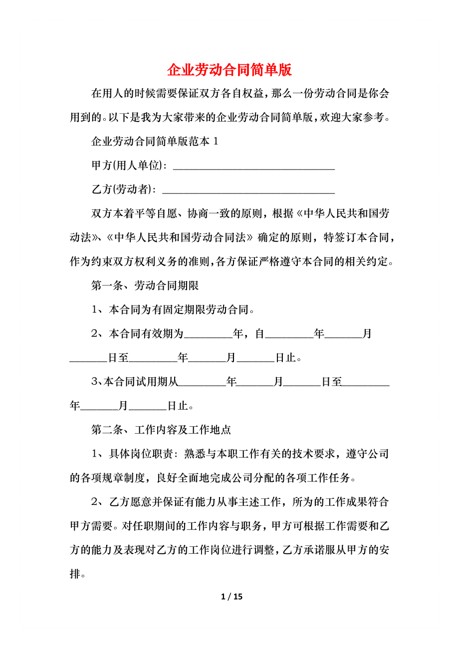 企业劳动合同简单版.docx_第1页