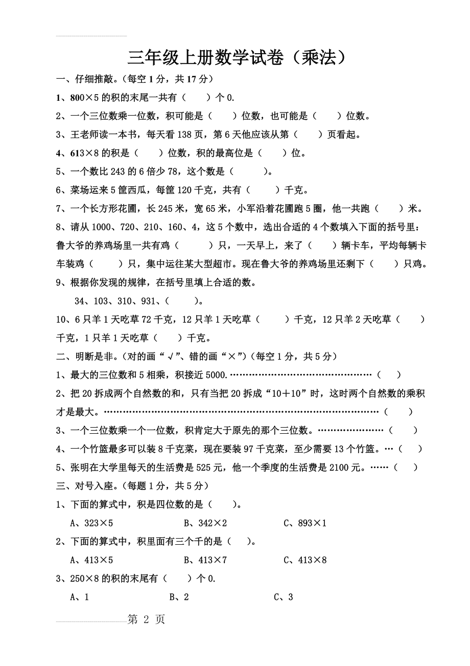 三年级上册数学试卷(乘法)(4页).doc_第2页